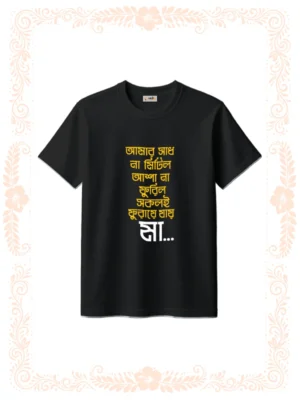 Amar Sadh Na Mitilo Tshirt for Unisex Black