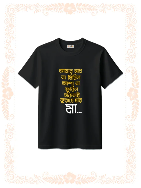 Amar Sadh Na Mitilo Tshirt for Unisex Black