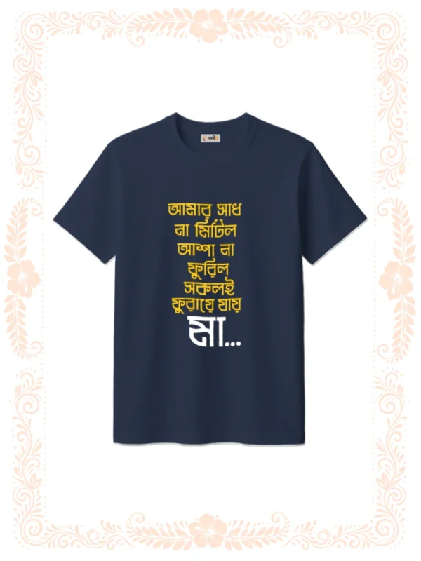 Amar Sadh Na Mitilo Tshirt for Unisex Navy Blue