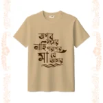 opar sansar nahi parapar tshirt unisex beige