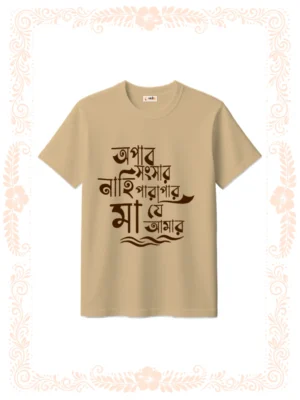 opar sansar nahi parapar tshirt unisex beige