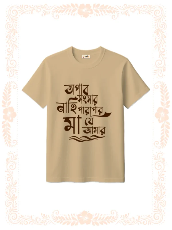 opar sansar nahi parapar tshirt unisex beige