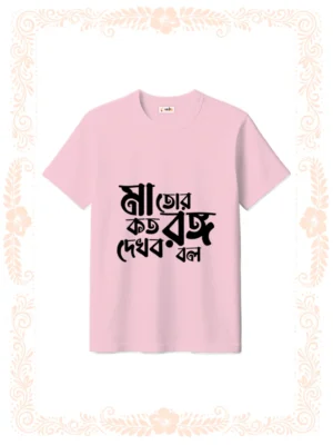 ma tor koto rongo dekhbo bol tshirt unisex baby pink