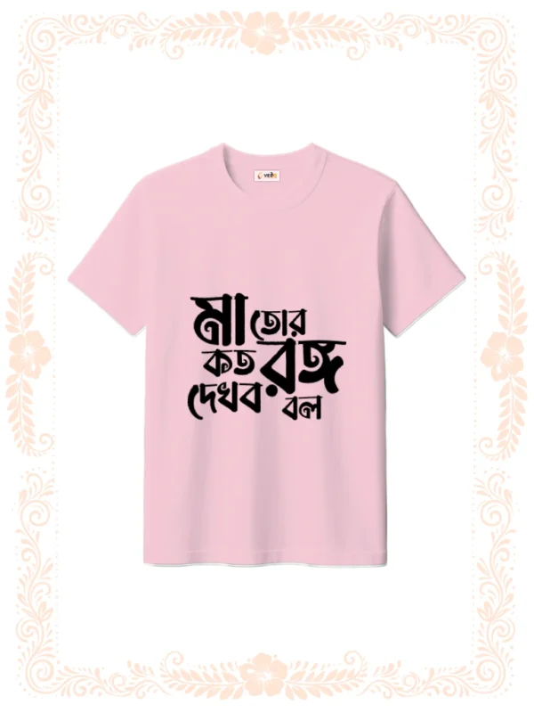 ma tor koto rongo dekhbo bol tshirt unisex baby pink