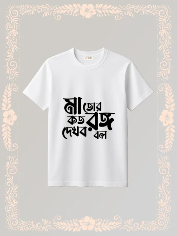 ma tor koto rongo dekhbo bol tshirt unisex white