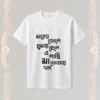 maa er kole ghumay chele tshirt unisex white