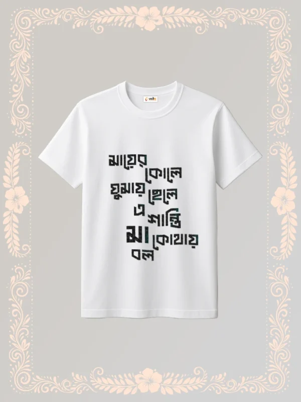 maa er kole ghumay chele tshirt unisex white
