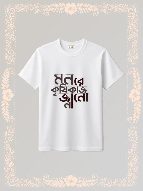 mon re krishi kaj jano na tshirt unisex white